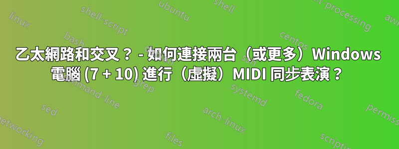 乙太網路和交叉？ - 如何連接兩台（或更多）Windows 電腦 (7 + 10) 進行（虛擬）MIDI 同步表演？