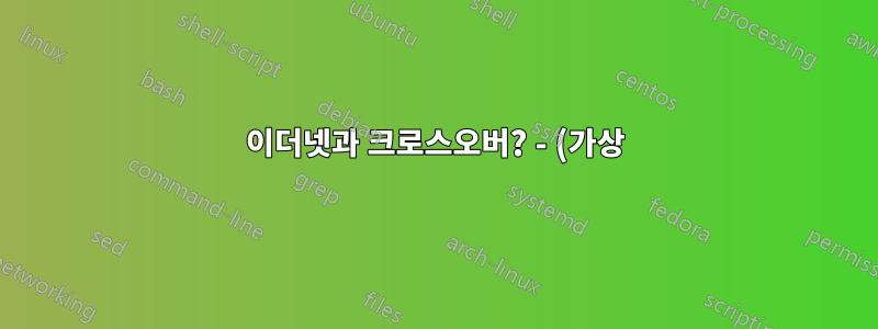 이더넷과 크로스오버? - (가상) MIDI 동기화 연주를 위해 두 대 이상의 Windows 컴퓨터(7 + 10)를 어떻게 연결할 수 있습니까?