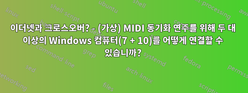 이더넷과 크로스오버? - (가상) MIDI 동기화 연주를 위해 두 대 이상의 Windows 컴퓨터(7 + 10)를 어떻게 연결할 수 있습니까?