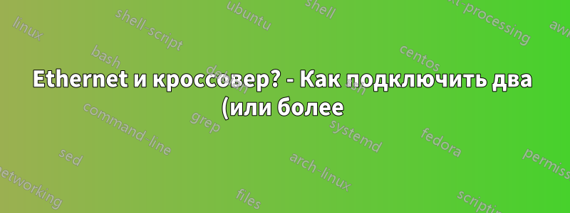Ethernet и кроссовер? - Как подключить два (или более) компьютера с Windows (7 + 10) для (виртуальных) MIDI-синхронизированных выступлений?