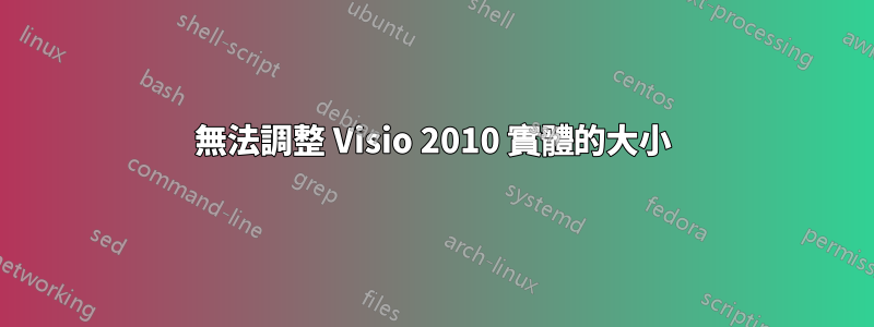 無法調整 Visio 2010 實體的大小