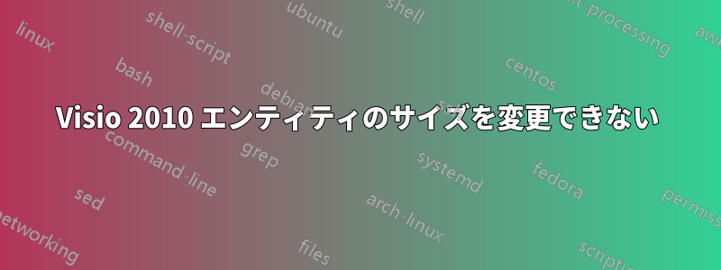 Visio 2010 エンティティのサイズを変更できない