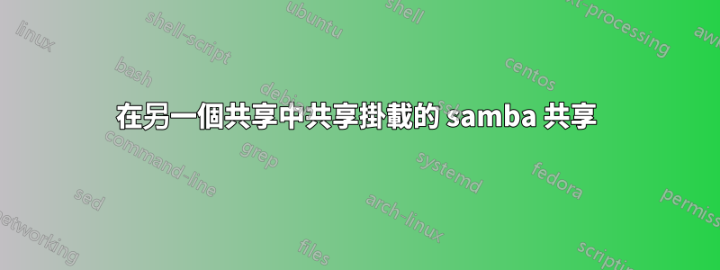 在另一個共享中共享掛載的 samba 共享