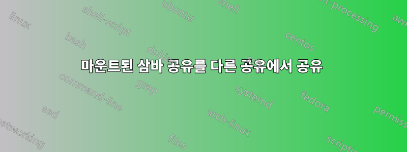 마운트된 삼바 공유를 다른 공유에서 공유