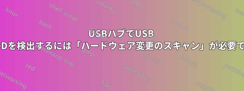 USBハブでUSB HDDを検出するには「ハードウェア変更のスキャン」が必要です