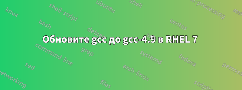 Обновите gcc до gcc-4.9 в RHEL 7