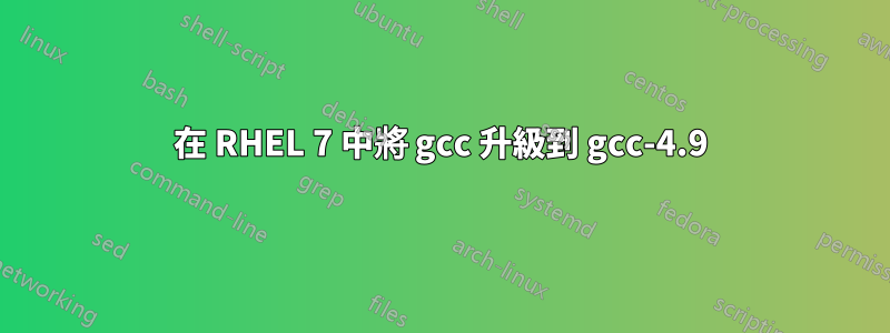 在 RHEL 7 中將 gcc 升級到 gcc-4.9