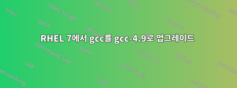 RHEL 7에서 gcc를 gcc-4.9로 업그레이드