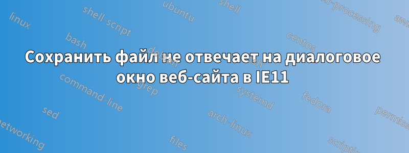 Сохранить файл не отвечает на диалоговое окно веб-сайта в IE11