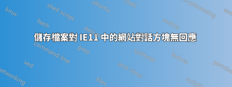 儲存檔案對 IE11 中的網站對話方塊無回應