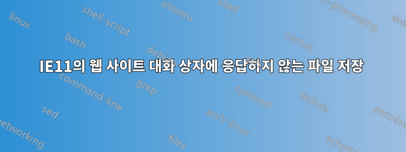 IE11의 웹 사이트 대화 상자에 응답하지 않는 파일 저장