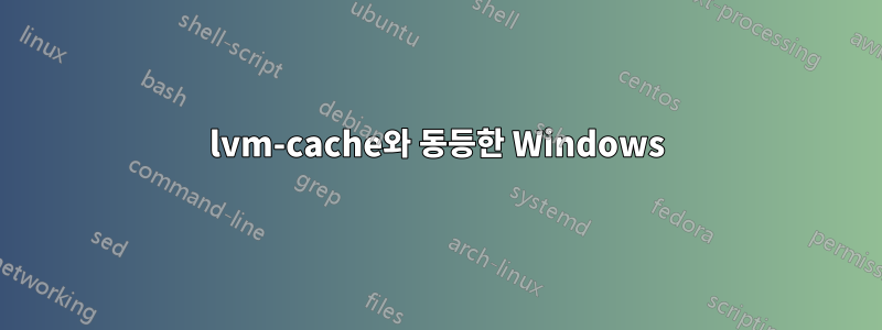 lvm-cache와 동등한 Windows