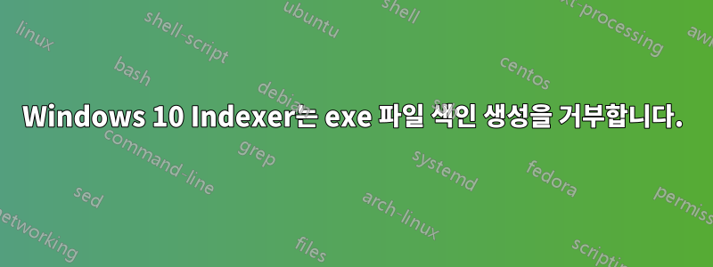 Windows 10 Indexer는 exe 파일 색인 생성을 거부합니다.