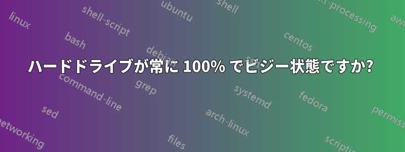 ハードドライブが常に 100% でビジー状態ですか?