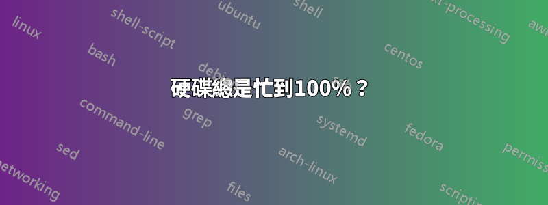 硬碟總是忙到100%？