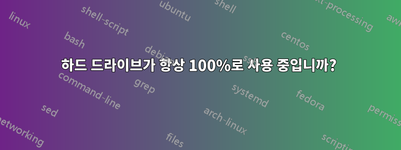 하드 드라이브가 항상 100%로 사용 중입니까?