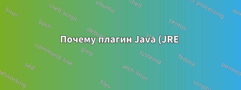 Почему плагин Java (JRE) отключен в Chrome?