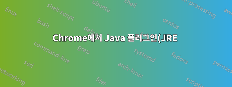 Chrome에서 Java 플러그인(JRE)이 비활성화된 이유는 무엇입니까?