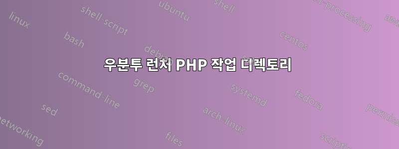 우분투 런처 PHP 작업 디렉토리