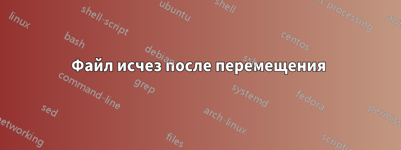 Файл исчез после перемещения