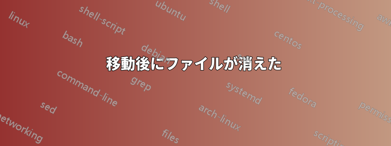 移動後にファイルが消えた