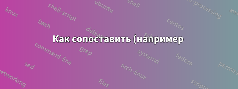 Как сопоставить (например) ata4.01 с устройством?