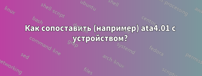 Как сопоставить (например) ata4.01 с устройством?