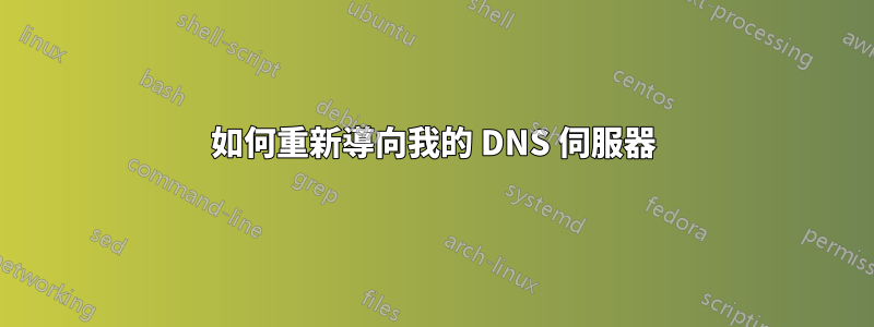 如何重新導向我的 DNS 伺服器