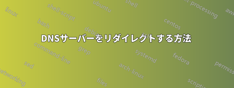 DNSサーバーをリダイレクトする方法