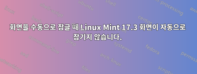 화면을 수동으로 잠글 때 Linux Mint 17.3 화면이 자동으로 잠기지 않습니다.