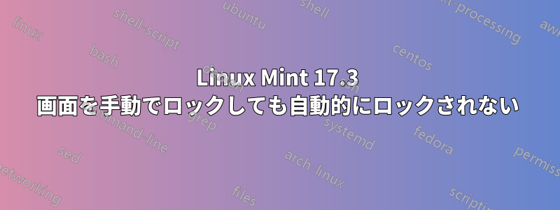 Linux Mint 17.3 画面を手動でロックしても自動的にロックされない