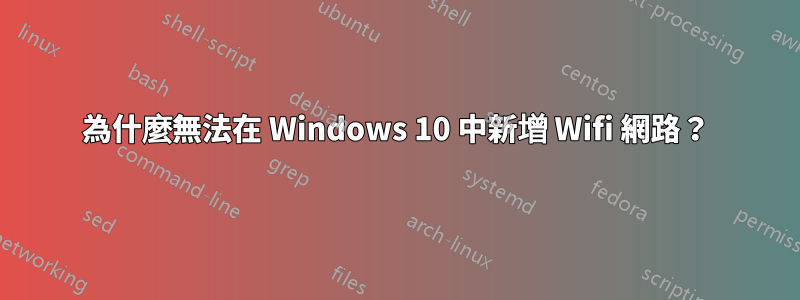 為什麼無法在 Windows 10 中新增 Wifi 網路？