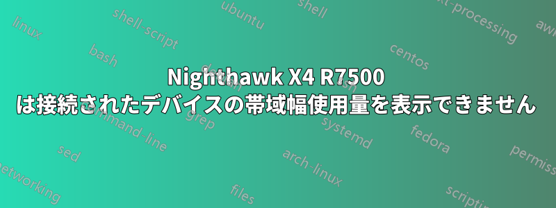 Nighthawk X4 R7500 は接続されたデバイスの帯域幅使用量を表示できません