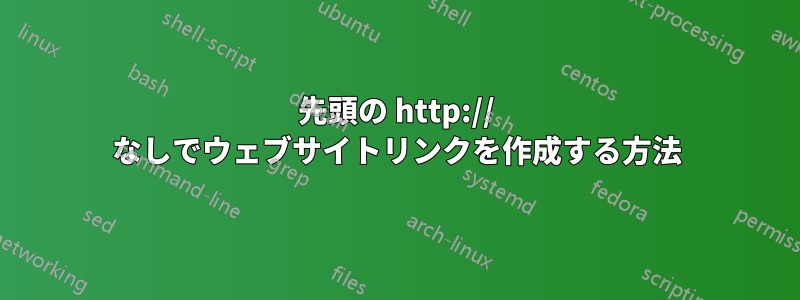 先頭の http:// なしでウェブサイトリンクを作成する方法