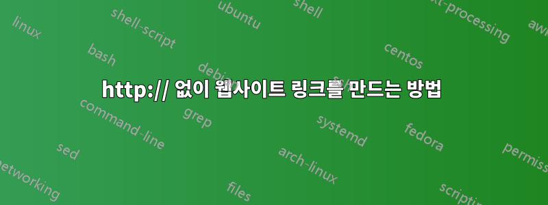 http:// 없이 웹사이트 링크를 만드는 방법