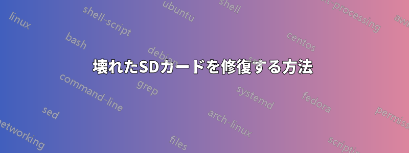 壊れたSDカードを修復する方法