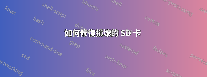 如何修復損壞的 SD 卡