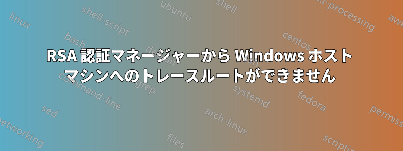 RSA 認証マネージャーから Windows ホスト マシンへのトレースルートができません