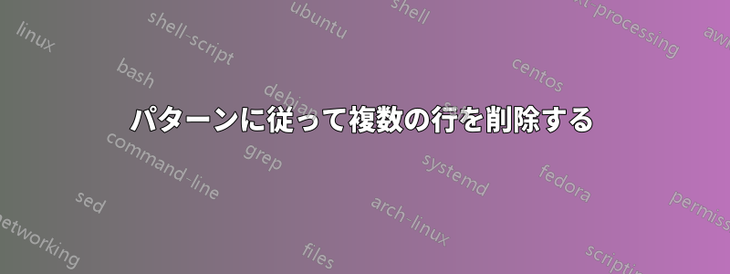 パターンに従って複数の行を削除する