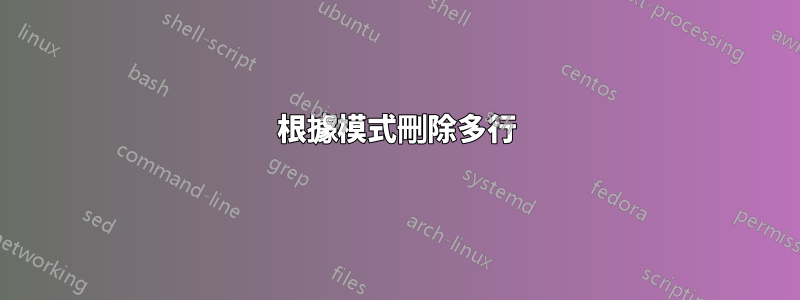 根據模式刪除多行