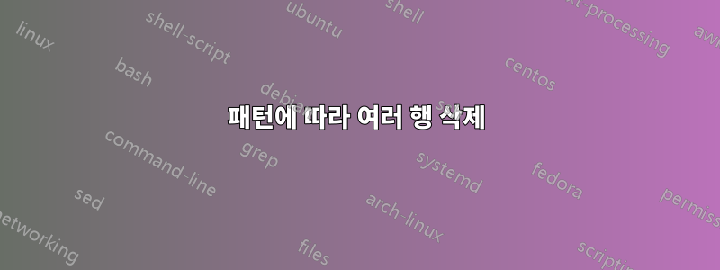 패턴에 따라 여러 행 삭제