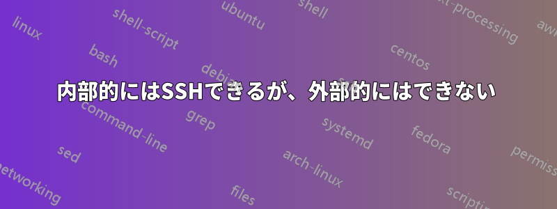 内部的にはSSHできるが、外部的にはできない