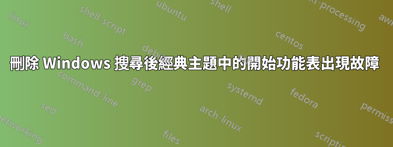 刪除 Windows 搜尋後經典主題中的開始功能表出現故障