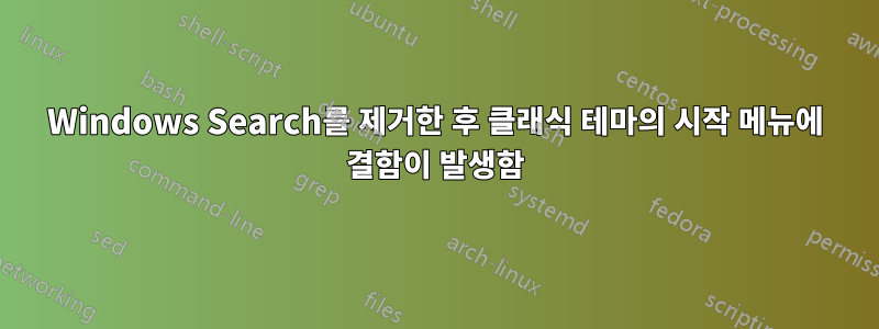 Windows Search를 제거한 후 클래식 테마의 시작 메뉴에 결함이 발생함