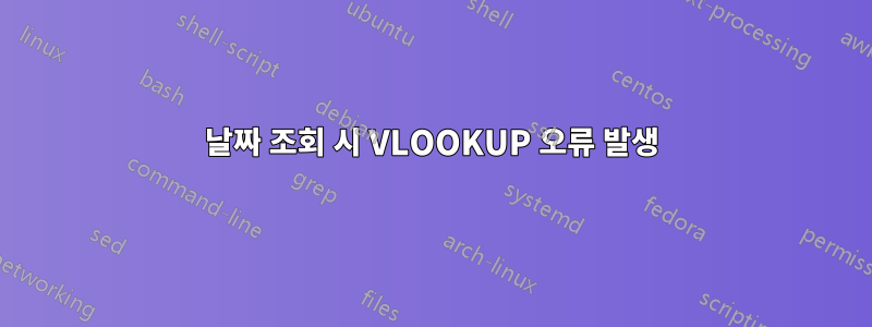 날짜 조회 시 VLOOKUP 오류 발생