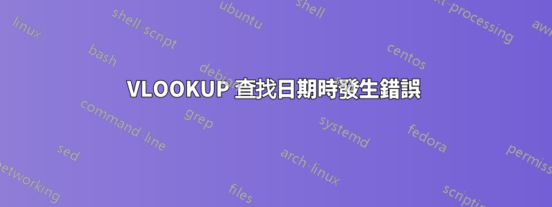 VLOOKUP 查找日期時發生錯誤