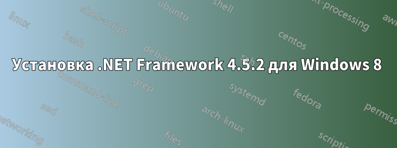 Установка .NET Framework 4.5.2 для Windows 8