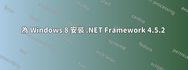 為 Windows 8 安裝 .NET Framework 4.5.2