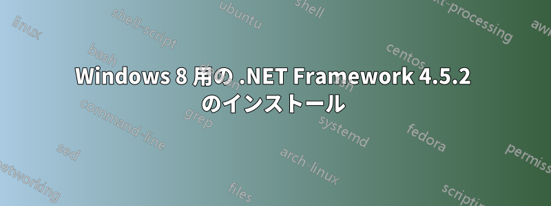 Windows 8 用の .NET Framework 4.5.2 のインストール