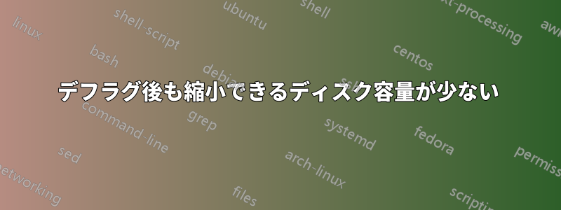 デフラグ後も縮小できるディスク容量が少ない